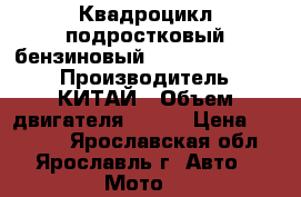 Квадроцикл подростковый бензиновый motox T-Rex-LUX  › Производитель ­ КИТАЙ › Объем двигателя ­ 125 › Цена ­ 69 990 - Ярославская обл., Ярославль г. Авто » Мото   